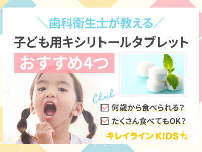 子ども用キシリトールタブレット おすすめ4つ